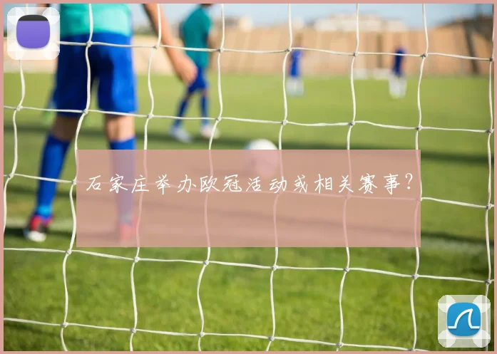 石家庄举办欧冠活动或相关赛事?
