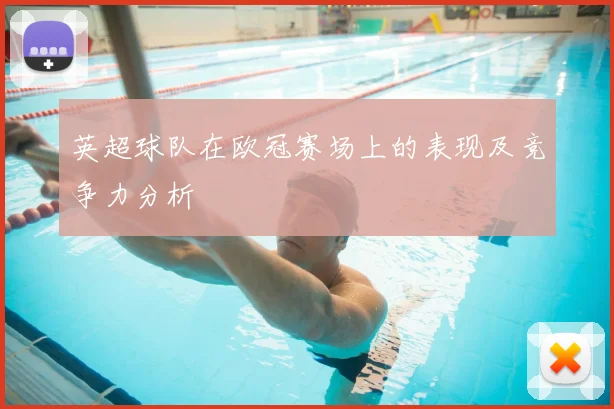 英超球队在欧冠赛场上的表现及竞争力分析