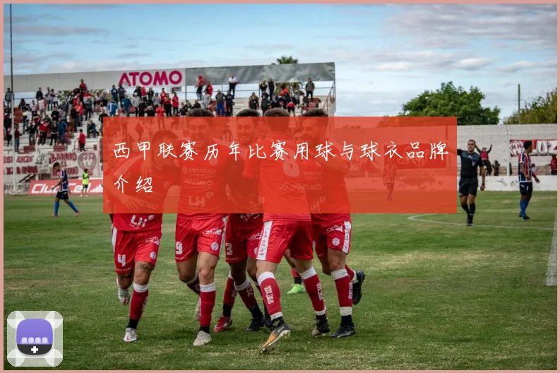 西甲联赛历年比赛用球与球衣品牌介绍