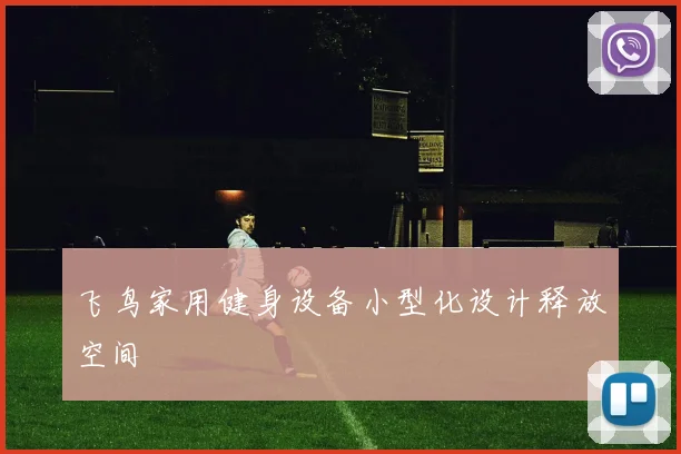 飞鸟家用健身设备小型化设计释放空间