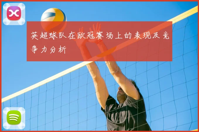 英超球队在欧冠赛场上的表现及竞争力分析
