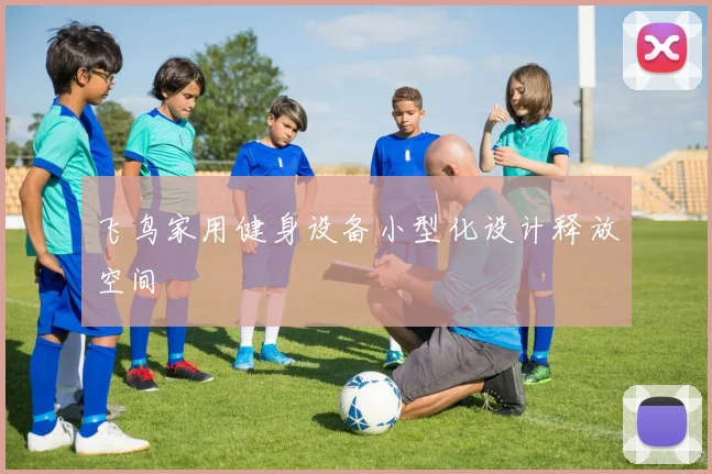 飞鸟家用健身设备小型化设计释放空间