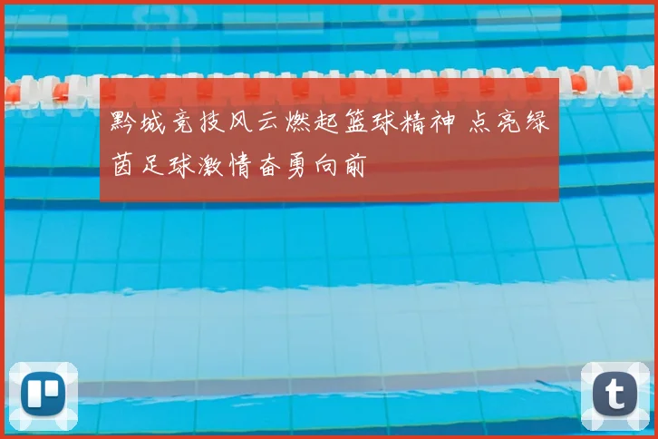 黔城竞技风云燃起篮球精神 点亮绿茵足球激情奋勇向前