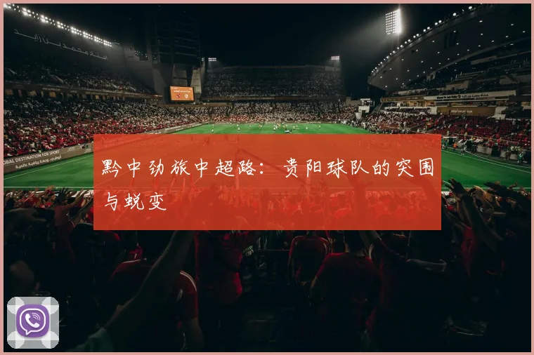 黔中劲旅中超路:贵阳球队的突围与蜕变