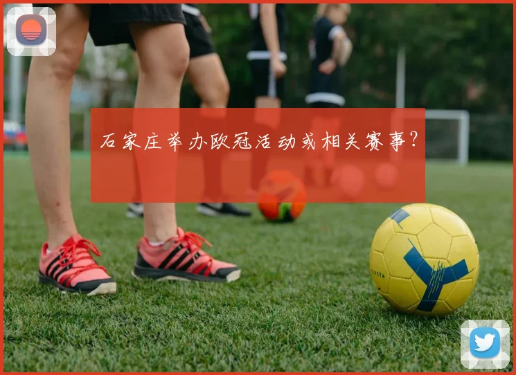 石家庄举办欧冠活动或相关赛事？
